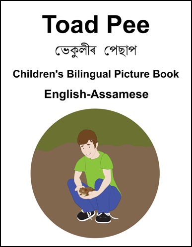 toadpee-English-assamese-squashed